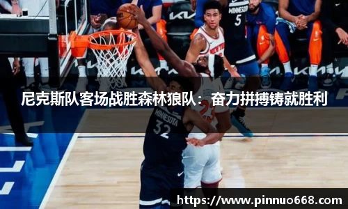 尼克斯队客场战胜森林狼队：奋力拼搏铸就胜利