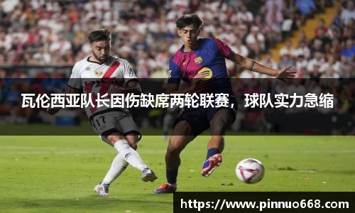 瓦伦西亚队长因伤缺席两轮联赛，球队实力急缩