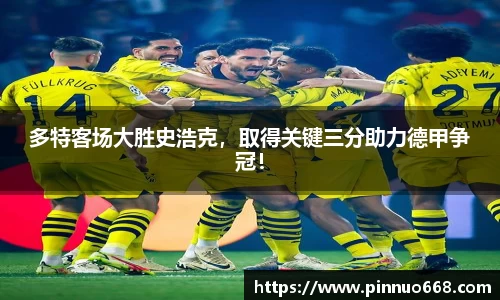 多特客场大胜史浩克，取得关键三分助力德甲争冠！