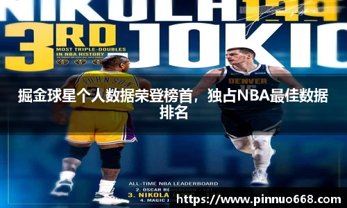 掘金球星个人数据荣登榜首，独占NBA最佳数据排名