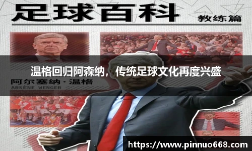 温格回归阿森纳，传统足球文化再度兴盛