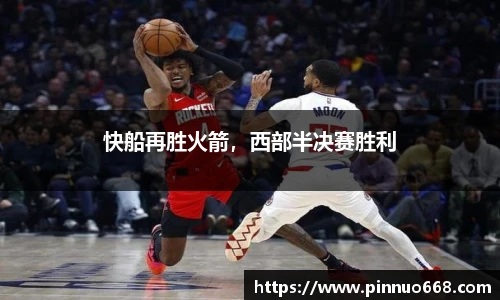 快船再胜火箭，西部半决赛胜利