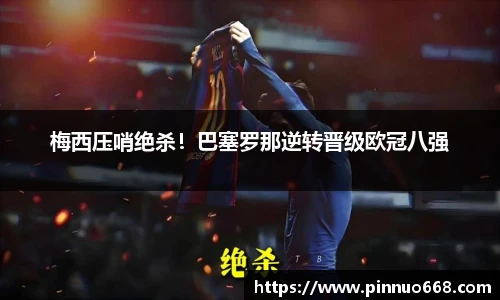 梅西压哨绝杀！巴塞罗那逆转晋级欧冠八强
