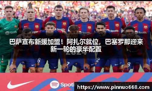 巴萨宣布新援加盟！阿扎尔就位，巴塞罗那迎来新一轮的豪华配置