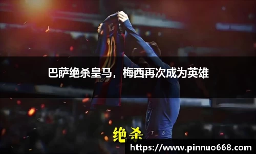 巴萨绝杀皇马，梅西再次成为英雄