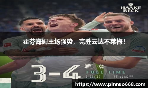 霍芬海姆主场强势，完胜云达不莱梅！