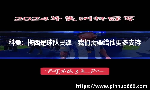 科曼：梅西是球队灵魂，我们需要给他更多支持