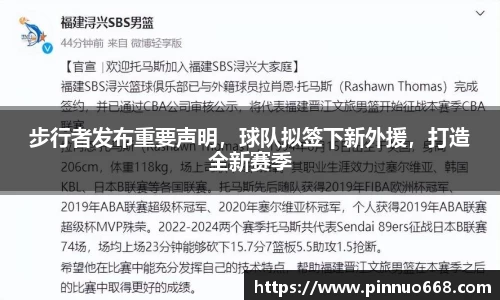 步行者发布重要声明，球队拟签下新外援，打造全新赛季