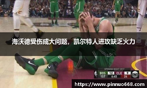海沃德受伤成大问题，凯尔特人进攻缺乏火力