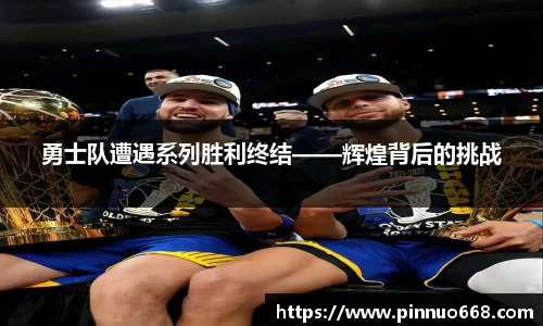 勇士队遭遇系列胜利终结——辉煌背后的挑战