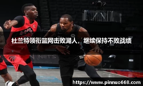 杜兰特领衔篮网击败湖人，继续保持不败战绩