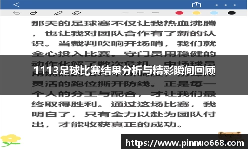 1113足球比赛结果分析与精彩瞬间回顾