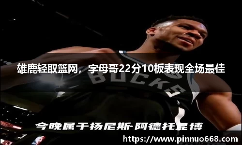 雄鹿轻取篮网，字母哥22分10板表现全场最佳