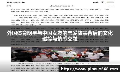 外国体育明星与中国女友的恋爱故事背后的文化碰撞与情感交融