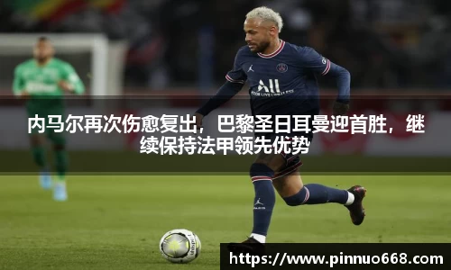 内马尔再次伤愈复出，巴黎圣日耳曼迎首胜，继续保持法甲领先优势