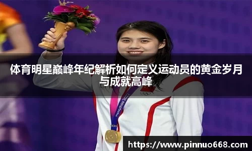 体育明星巅峰年纪解析如何定义运动员的黄金岁月与成就高峰