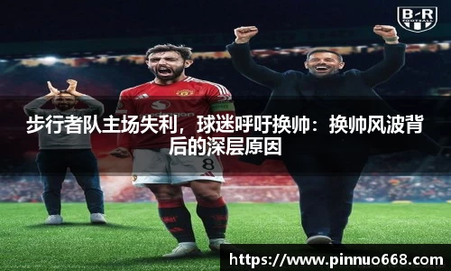 步行者队主场失利，球迷呼吁换帅：换帅风波背后的深层原因
