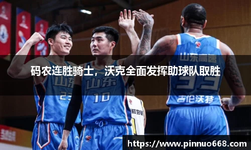 码农连胜骑士，沃克全面发挥助球队取胜