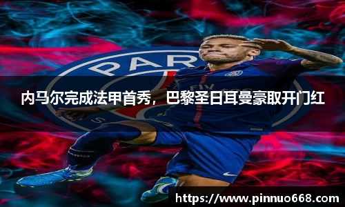 内马尔完成法甲首秀，巴黎圣日耳曼豪取开门红