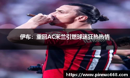 伊布：重回AC米兰引燃球迷狂热热情