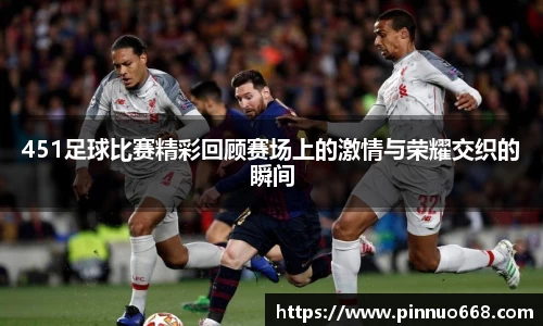 451足球比赛精彩回顾赛场上的激情与荣耀交织的瞬间