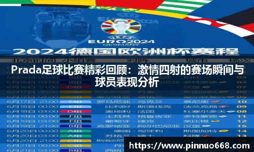 Prada足球比赛精彩回顾：激情四射的赛场瞬间与球员表现分析