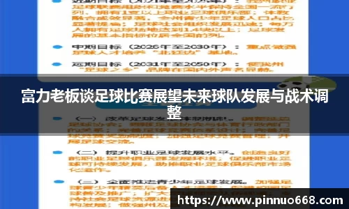 富力老板谈足球比赛展望未来球队发展与战术调整