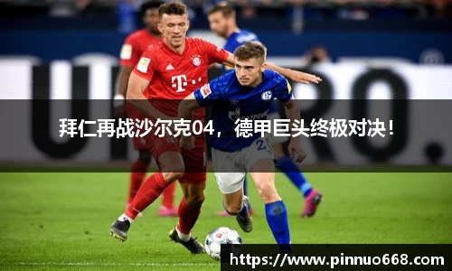 拜仁再战沙尔克04，德甲巨头终极对决！