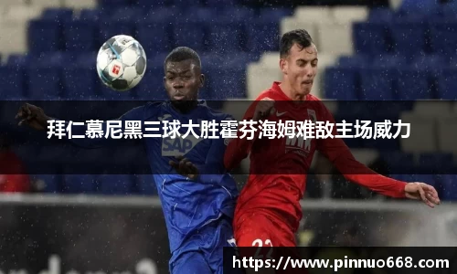 拜仁慕尼黑三球大胜霍芬海姆难敌主场威力
