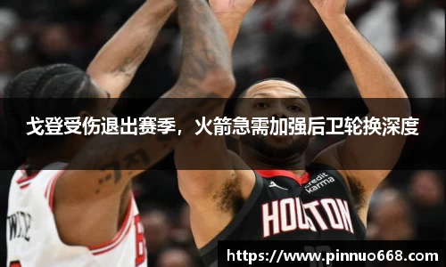 戈登受伤退出赛季，火箭急需加强后卫轮换深度
