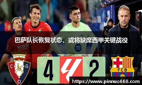 巴萨队长恢复状态，或将缺席西甲关键战役