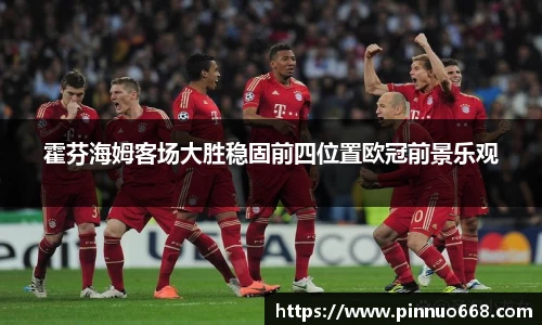 霍芬海姆客场大胜稳固前四位置欧冠前景乐观