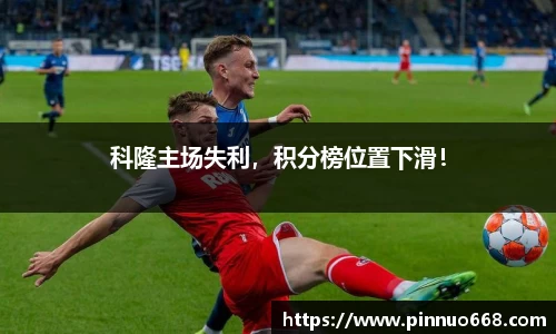 科隆主场失利，积分榜位置下滑！