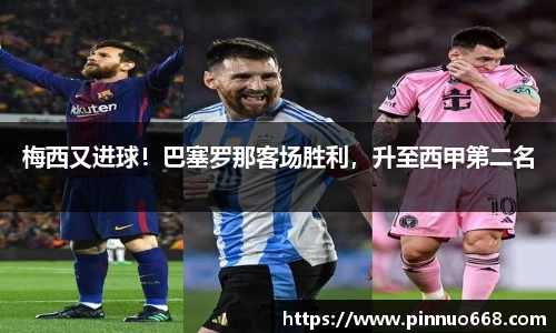 梅西又进球！巴塞罗那客场胜利，升至西甲第二名