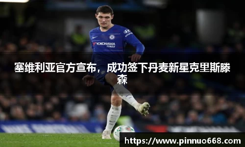 塞维利亚官方宣布，成功签下丹麦新星克里斯滕森