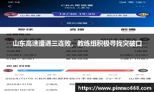山东高速遭遇三连败，教练组积极寻找突破口
