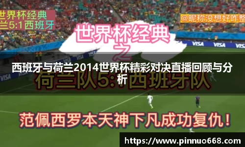 西班牙与荷兰2014世界杯精彩对决直播回顾与分析
