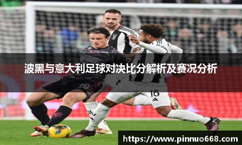 波黑与意大利足球对决比分解析及赛况分析