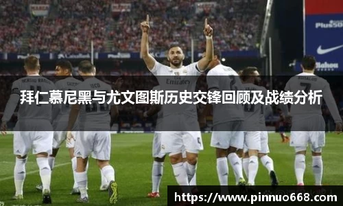 拜仁慕尼黑与尤文图斯历史交锋回顾及战绩分析