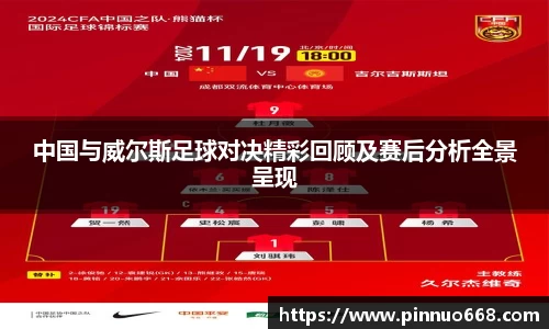 中国与威尔斯足球对决精彩回顾及赛后分析全景呈现