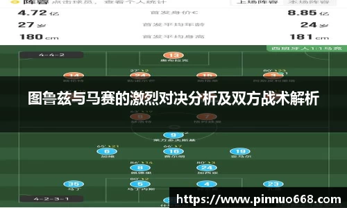 图鲁兹与马赛的激烈对决分析及双方战术解析