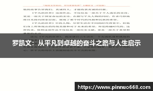 罗凯文：从平凡到卓越的奋斗之路与人生启示
