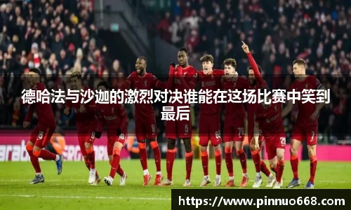 德哈法与沙迦的激烈对决谁能在这场比赛中笑到最后
