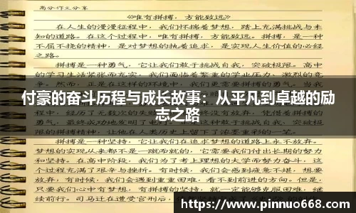 付豪的奋斗历程与成长故事：从平凡到卓越的励志之路