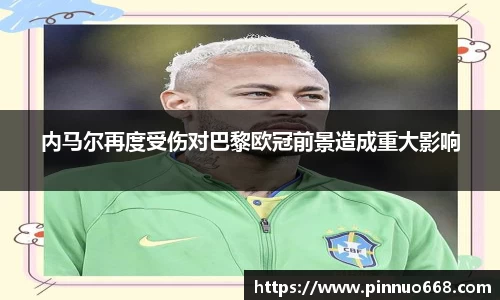 内马尔再度受伤对巴黎欧冠前景造成重大影响