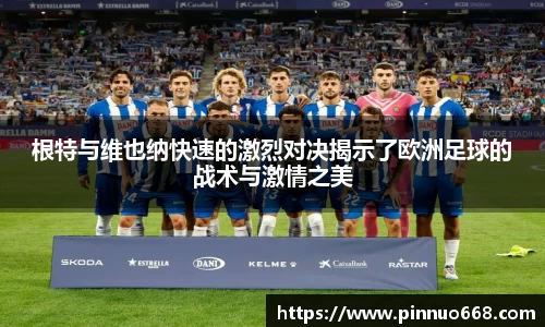 根特与维也纳快速的激烈对决揭示了欧洲足球的战术与激情之美