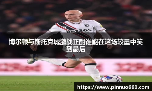 博尔顿与斯托克城激战正酣谁能在这场较量中笑到最后