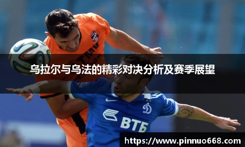 乌拉尔与乌法的精彩对决分析及赛季展望