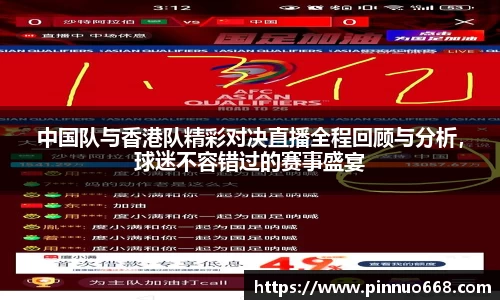 中国队与香港队精彩对决直播全程回顾与分析，球迷不容错过的赛事盛宴