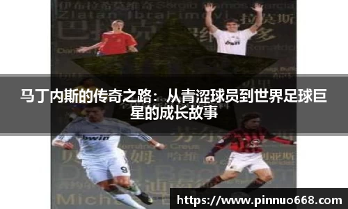 马丁内斯的传奇之路：从青涩球员到世界足球巨星的成长故事